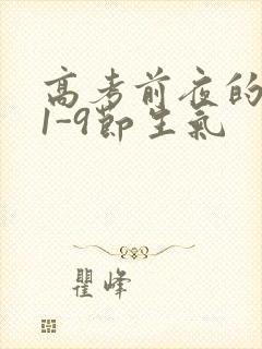 高考前夜的宾馆1-9节生气