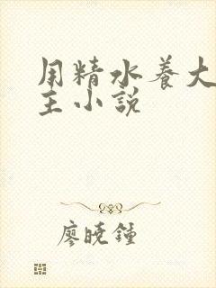 用精水养大的公主小说