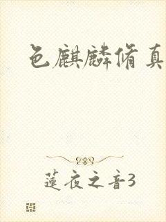 色麒麟修真传奇