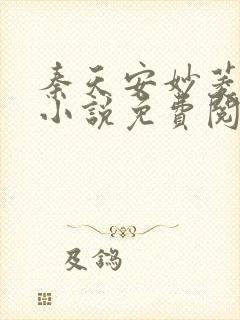 秦天安妙菱修仙小说免费阅读正版