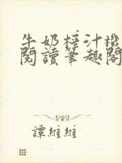 牛奶榨汁机免费阅读笔趣阁