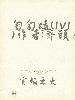 匍匐磕(1V1)作者:齐头帘封面