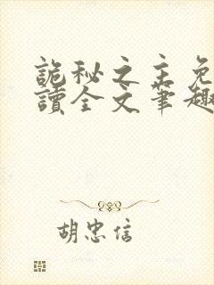 诡秘之主免费阅读全文笔趣阁封面