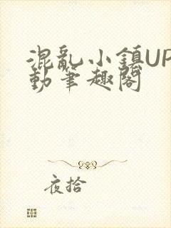 混乱小镇UP活动笔趣阁