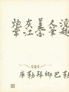 炮灰美人浇灌日常江念笔趣阁封面