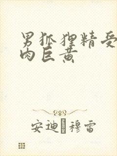 男狐狸精受h纯肉巨黄