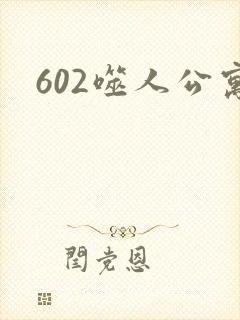 602噬人公寓