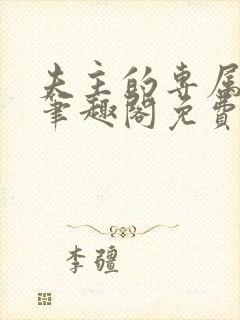 夫主的专属妻奴笔趣阁免费阅读