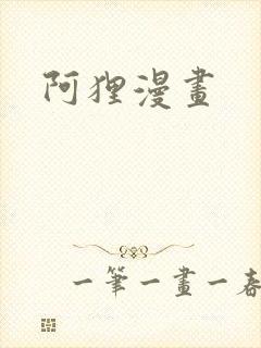 阿狸漫画