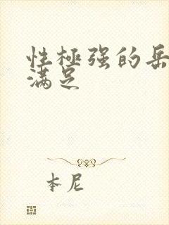 性极强的岳让我满足