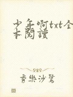 少年啊txt全本阅读