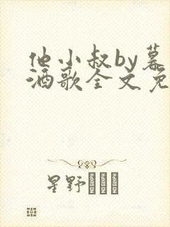 他小叔by暮色酒歌全文免费阅读封面