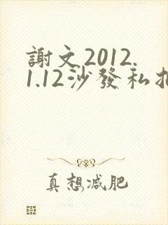 谢文2012.1.12沙发私拍