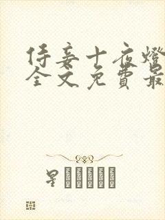 侍妾十夜灯小说全文免费最新阅读