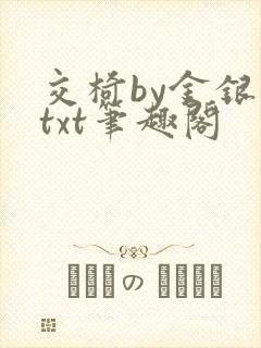 交椅by金银花txt笔趣阁