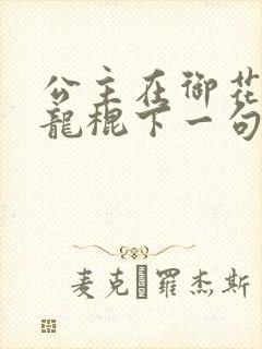 公主在御花园吃龙棍下一句