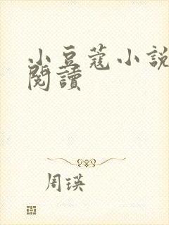 小豆蔻小说全文阅读