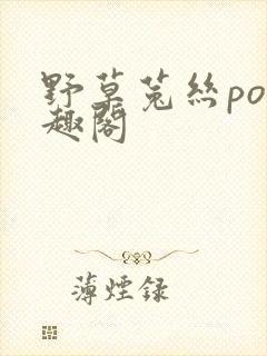 野草菟丝po笔趣阁