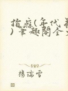 指瘾(年代弟媳) 笔趣阁全文阅读封面