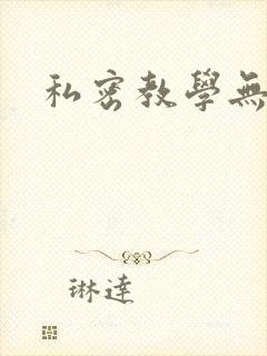 私密教学无删减