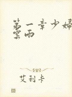 第一章少妇初尝云雨