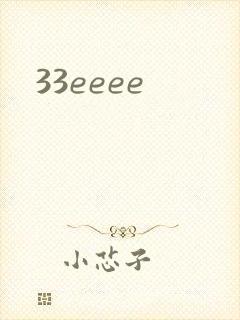 33eeee封面
