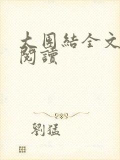 大团结全文免费阅读封面