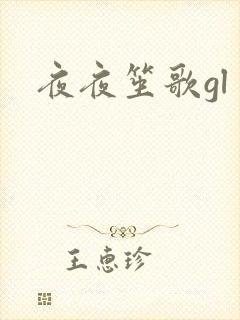夜夜笙歌gl封面