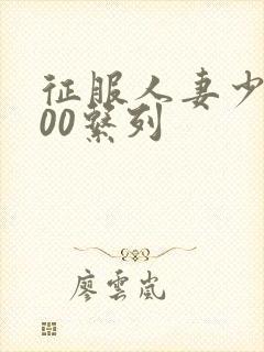 征服人妻少妇500系列