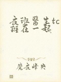 夜班医生tc和谁在一起