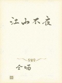 江山不夜