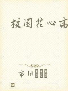 校园花心高手