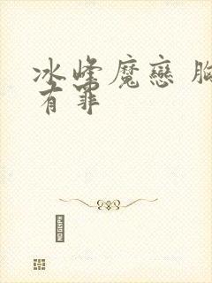 冰峰魔恋 胸大有罪