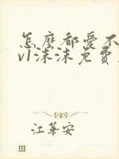 怎么都爱不够1v1沫沫免费阅读