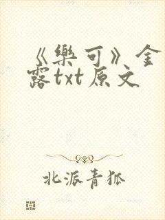 《乐可》金银花露txt原文封面