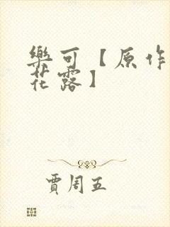 乐可【原作金银花露】