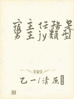 宿主任务是收集男主jy类型小说封面