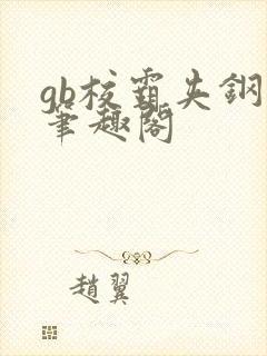 gb校霸夹钢笔笔趣阁