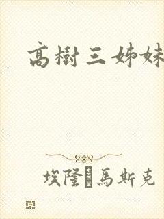 高树三姊妹