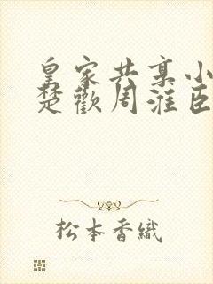 皇家共享小公主楚欢周淮臣