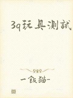 3q玩具测试员