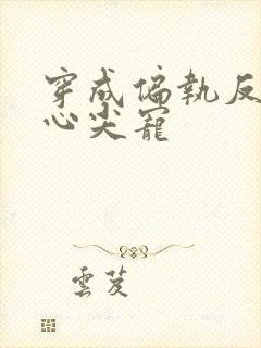 穿成偏执反派的心尖宠