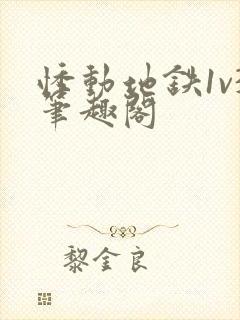 悸动地铁1v3笔趣阁