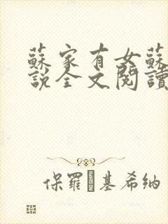 苏家有女苏杳小说全文阅读