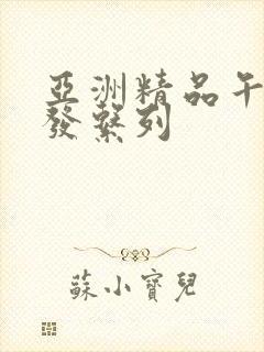 亚洲精品午睡沙发系列