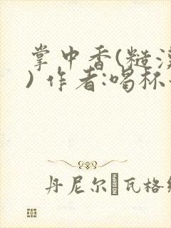 掌中香(糙汉 ) 作者:喝杯奶茶封面