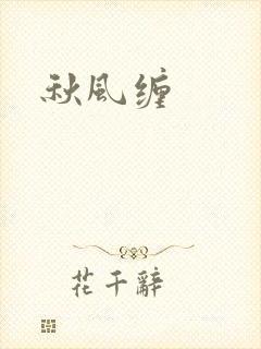 秋风缠