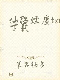 仙路烟尘txt下载