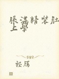 胀满精装肚子去上学