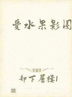 爱水果影圈封面